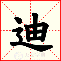 迪