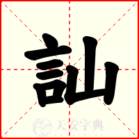 訕