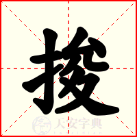 捘
