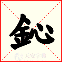 鈊