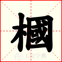 槶