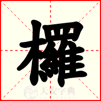 欏
