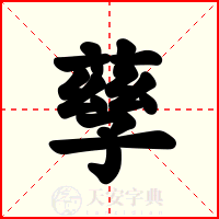 孶