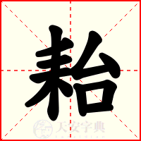 耛