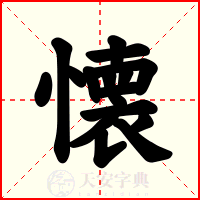 懐