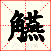 觾
