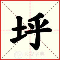 垀