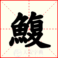 鰒