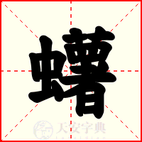 蠴
