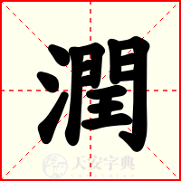 潤