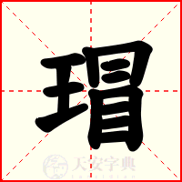 瑁