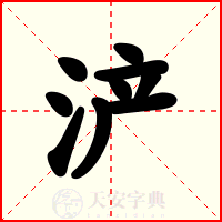 浐