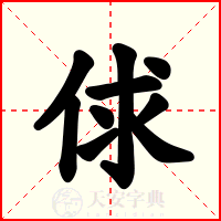 俅