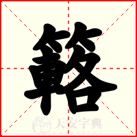 簵