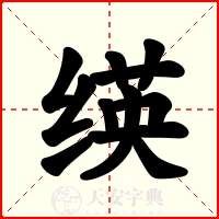 绬