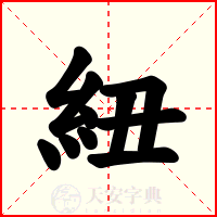 紐