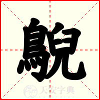 鶃