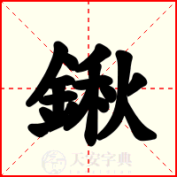 鍬