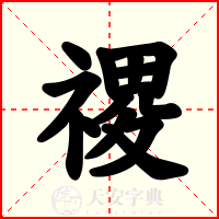 禝