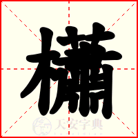 櫹