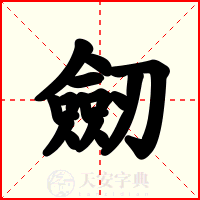 劒