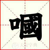 嘓