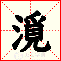 漞