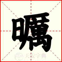 曞