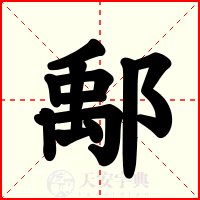 鄅