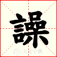 譟