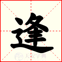 逢