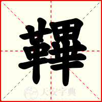鞸