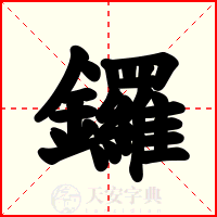鑼