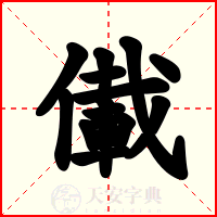 儎