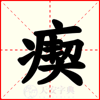 瘈