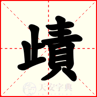 歵