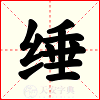 缍