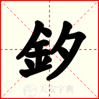 釸
