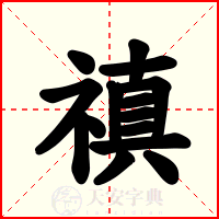 禛