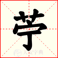 苧