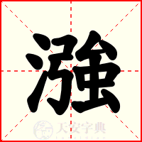 漒