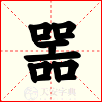噐
