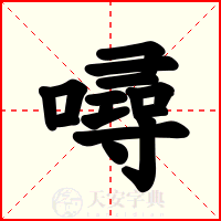 噚