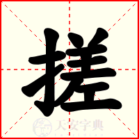 搓
