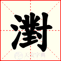 濧