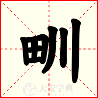 甽