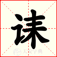 诔