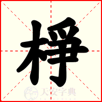 棦