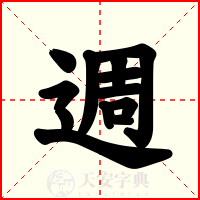 週