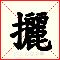 攦